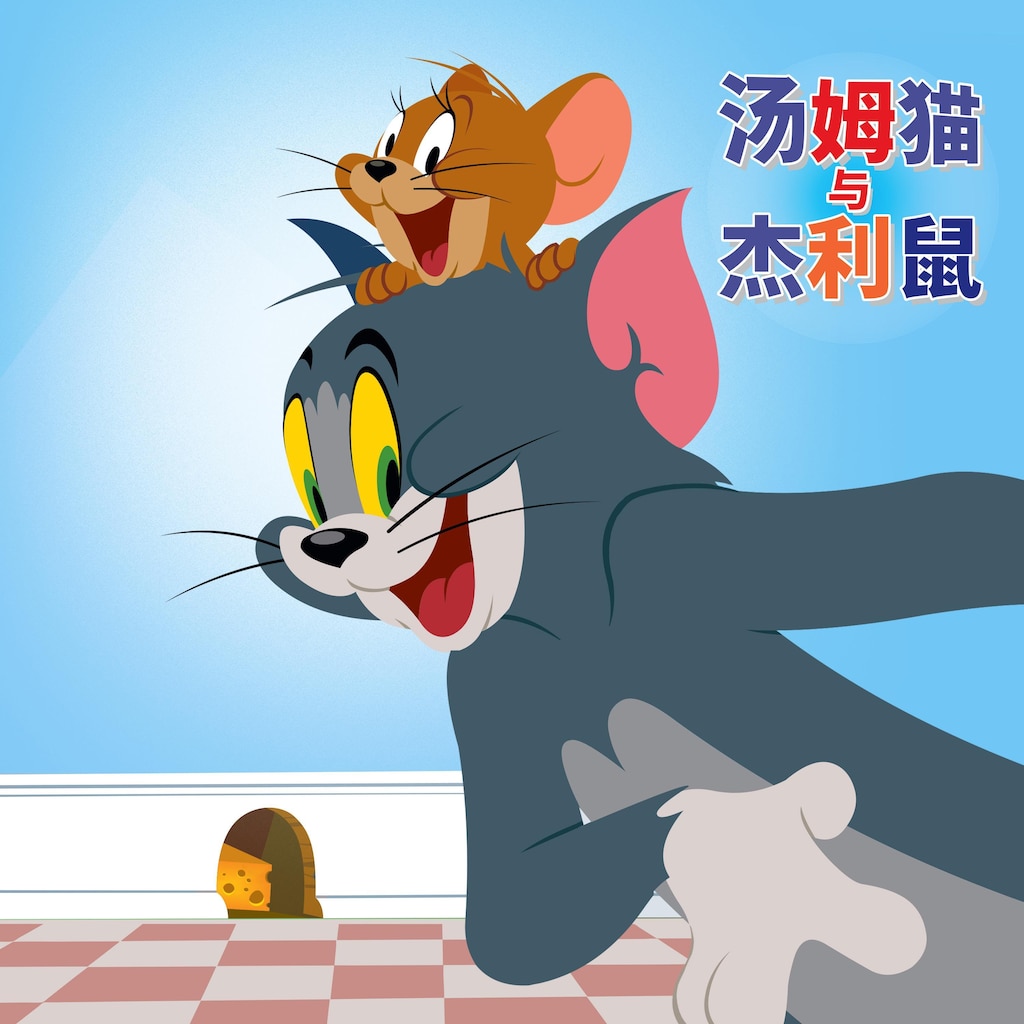 汤姆猫与杰利鼠