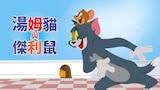 湯姆貓與傑利鼠