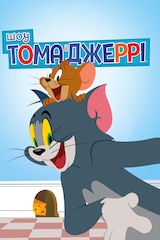 Шоу Тома і Джеррі (2014)