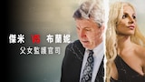 傑米VS布蘭妮：父女監護官司