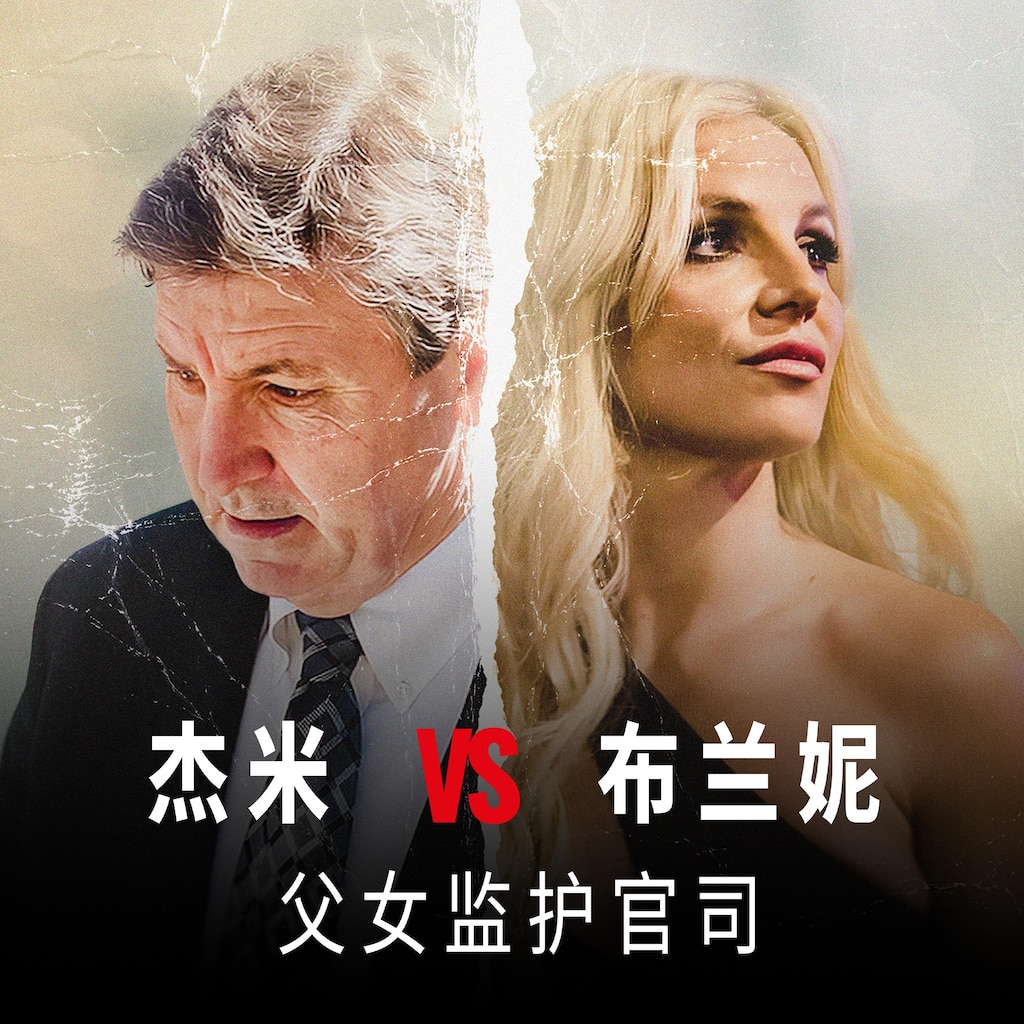 杰米VS布兰妮：父女监护官司