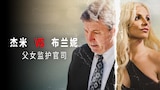 杰米VS布兰妮：父女监护官司