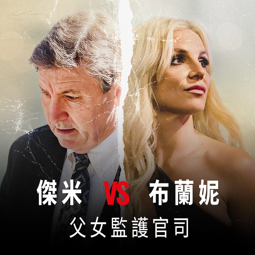 傑米VS布蘭妮：父女監護官司