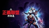 正義聯盟：神與魔