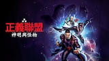 正義聯盟：神明與怪物