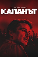 Капанът (2024)