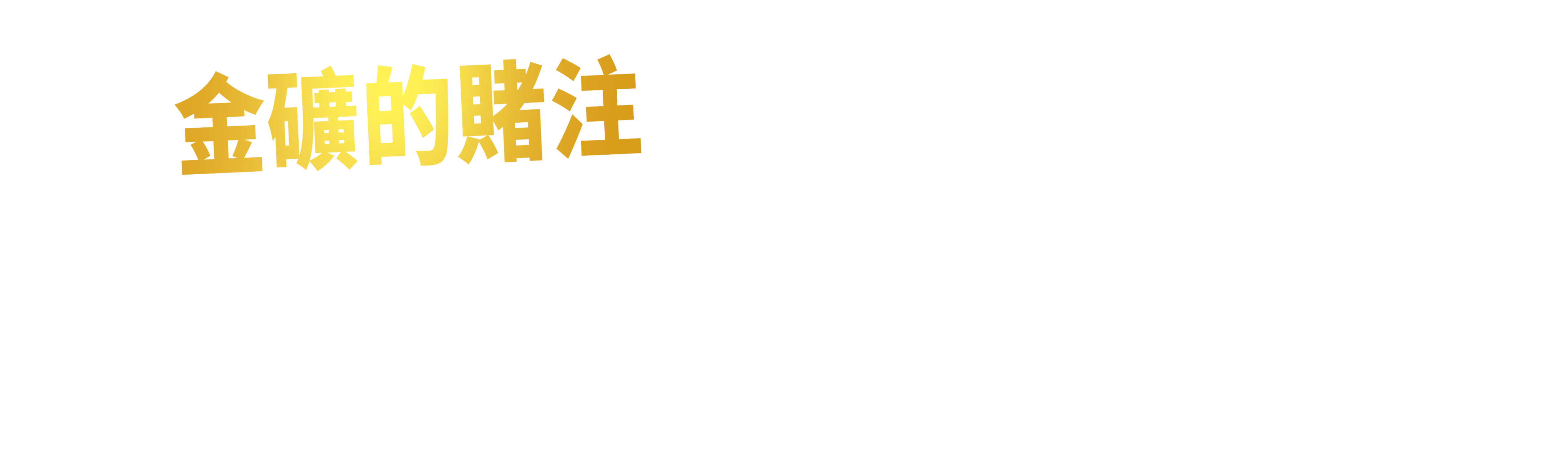 金礦的賭注急流篇