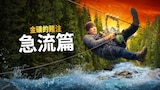 金礦的賭注急流篇