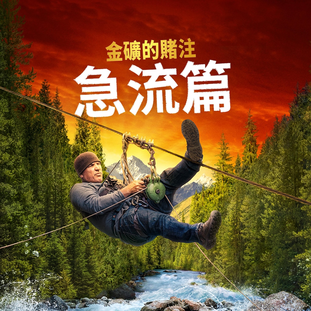 金礦的賭注急流篇
