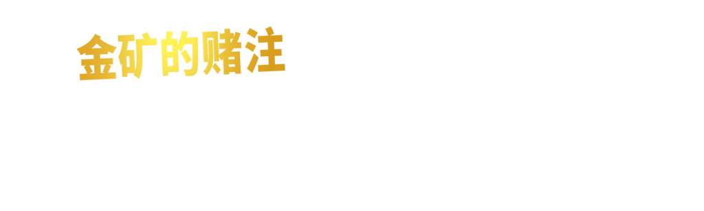 金矿的赌注急流篇