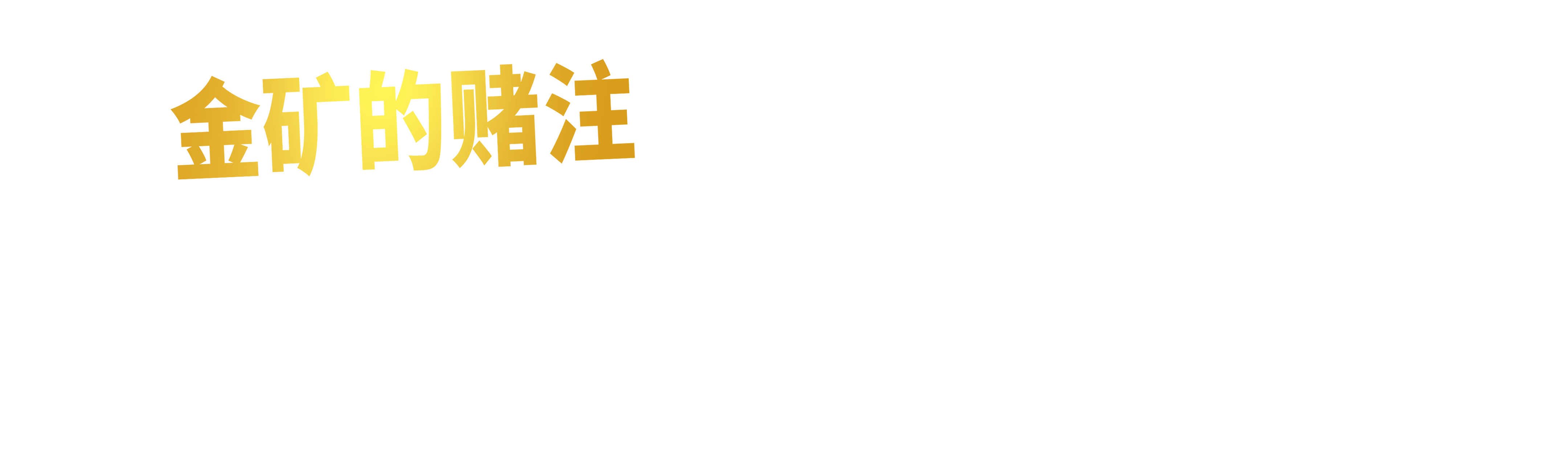 金矿的赌注急流篇