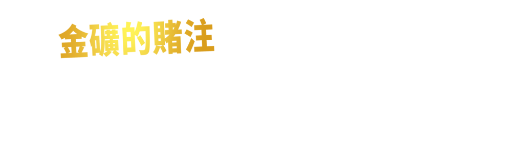 金礦的賭注急流篇