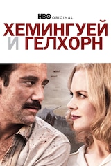 Хемингуей и Гелхорн