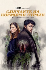 Случаите на Корморан Страйк