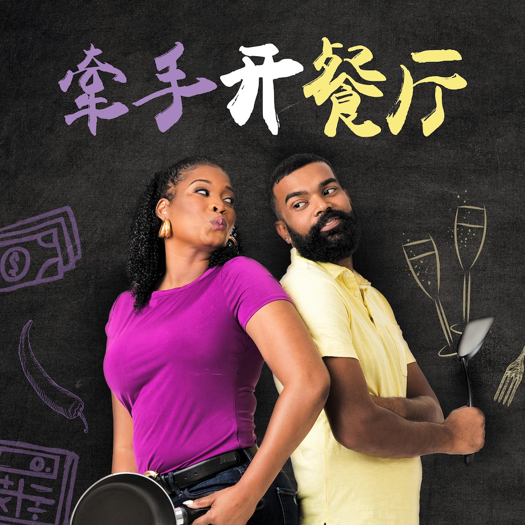 牵手开餐厅