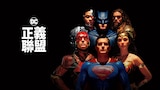 正義聯盟