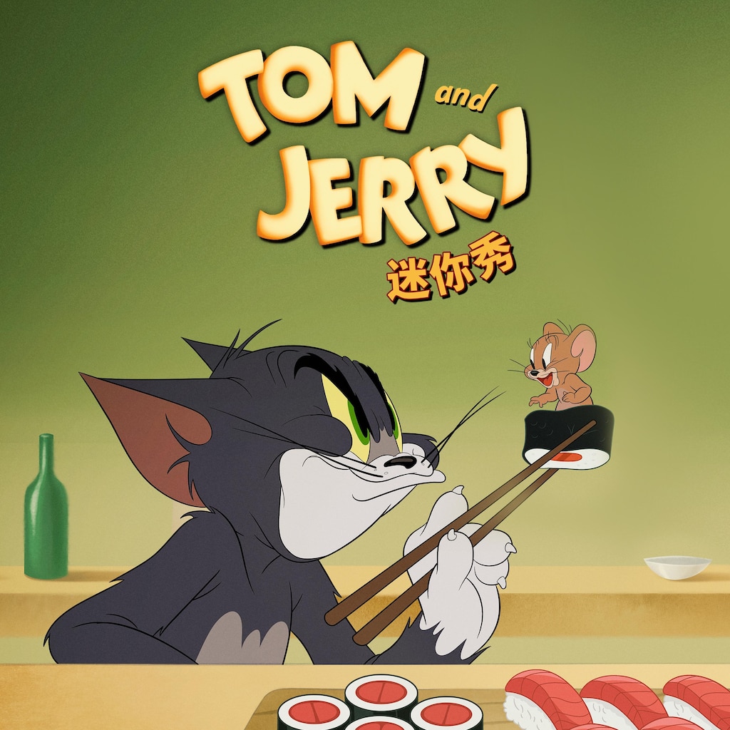 Tom and Jerry 迷你秀