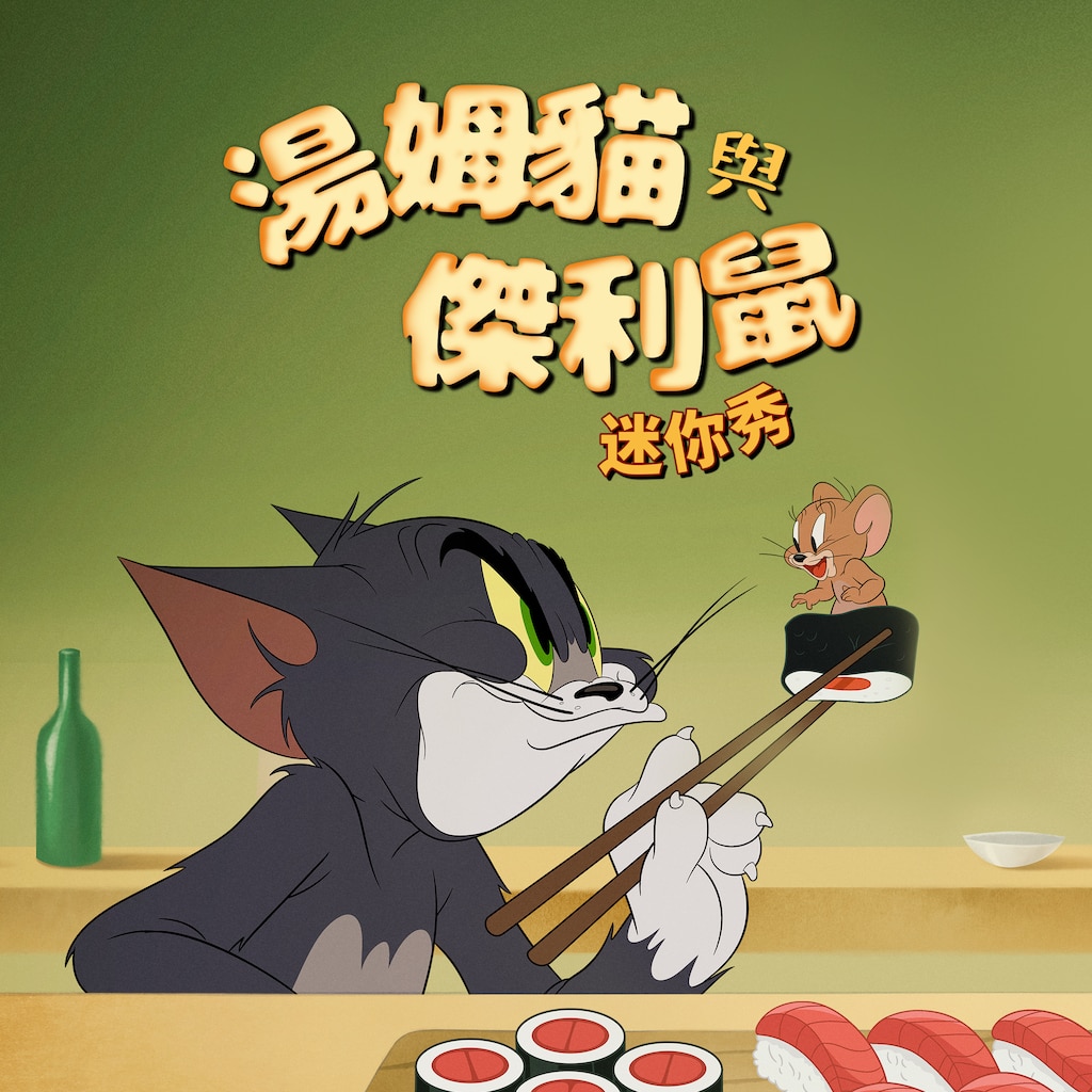 湯姆貓與傑利鼠 迷你秀