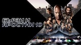 Бързи и яростни 10