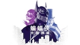 蝙蝠俠大顯神威