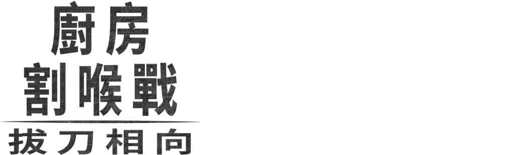廚房割喉戰：拔刀相向