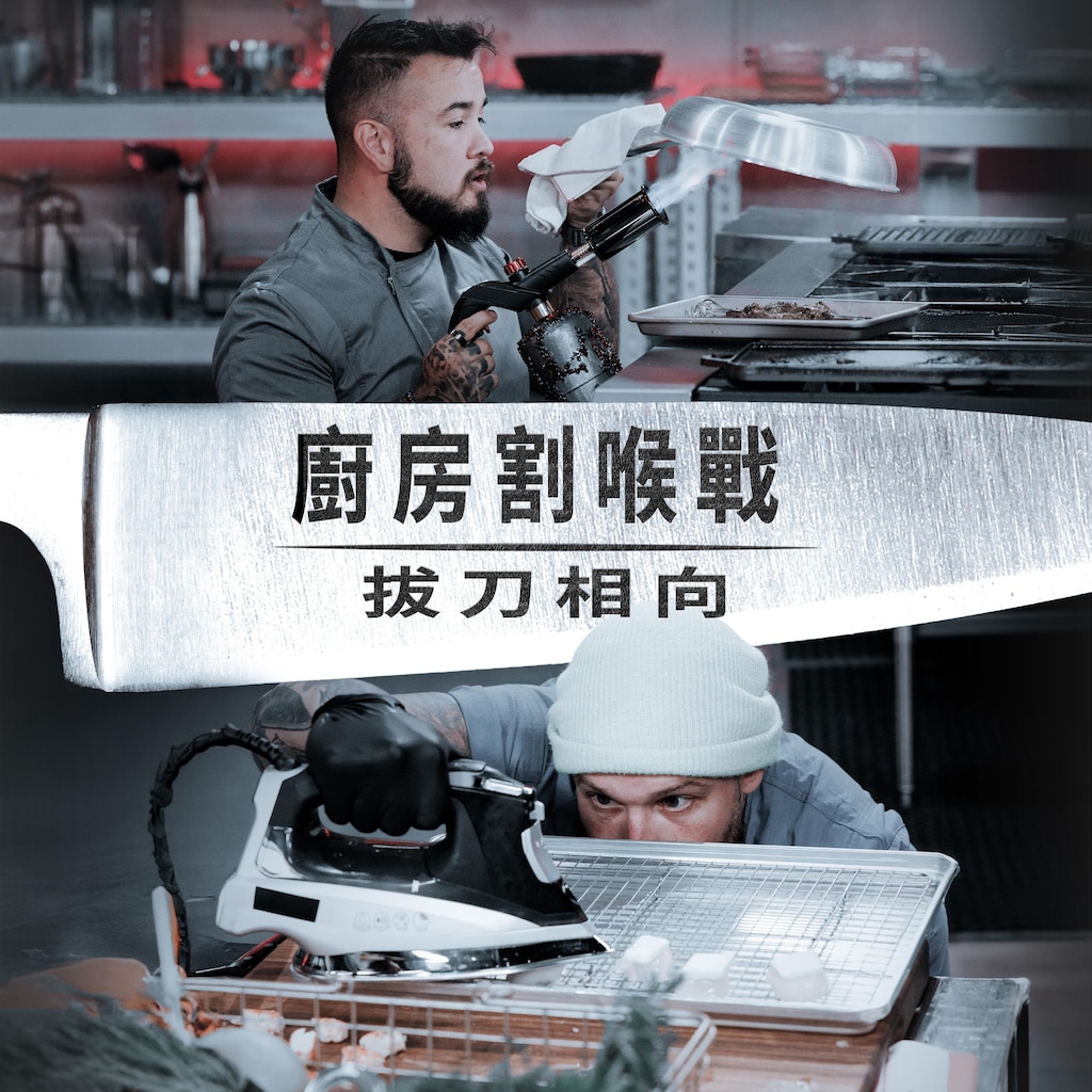 廚房割喉戰：拔刀相向