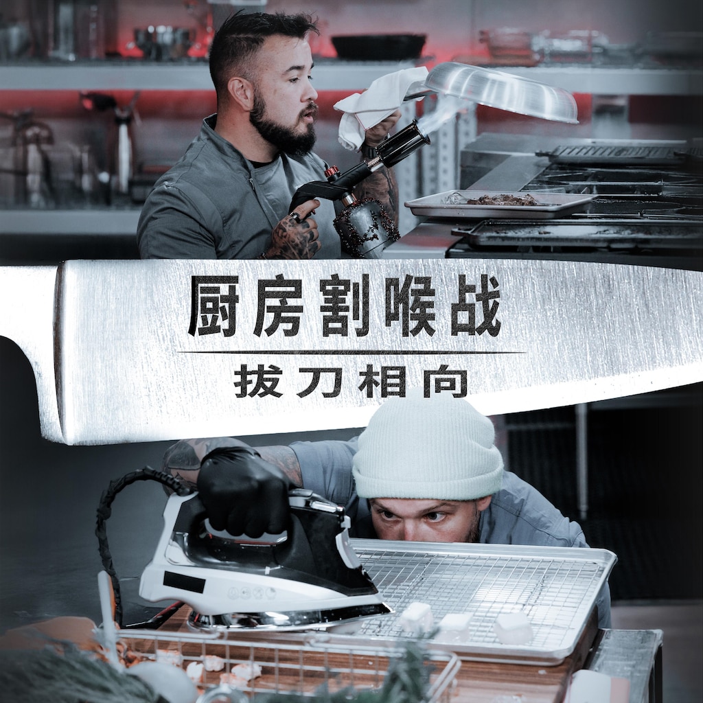 厨房割喉战：拔刀相向