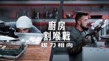 廚房割喉戰：拔刀相向