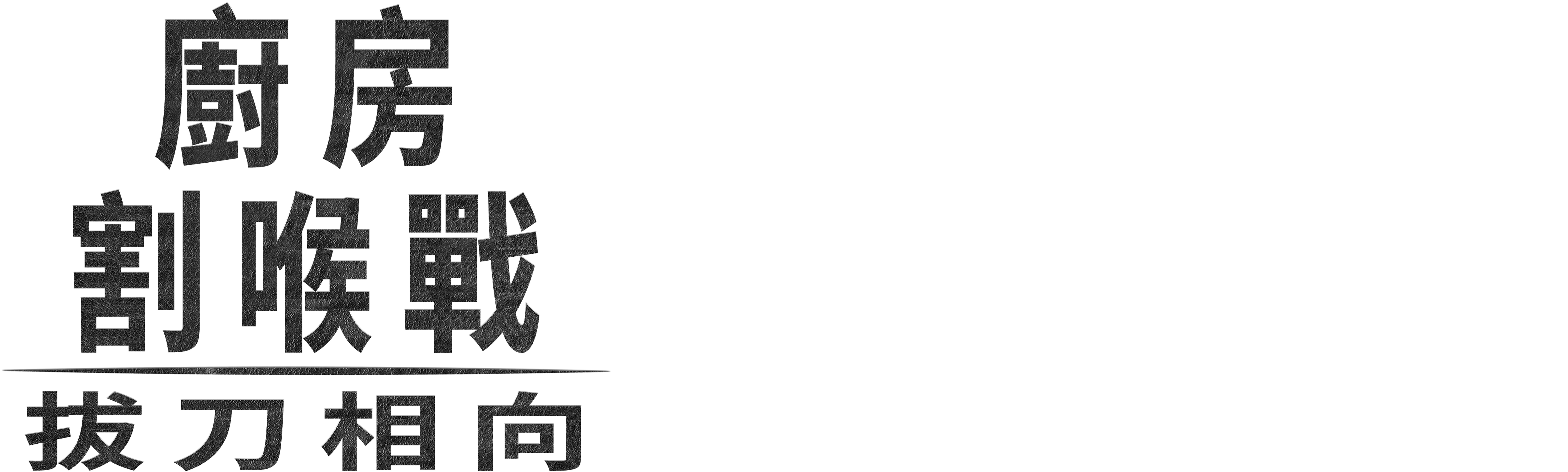 廚房割喉戰：拔刀相向