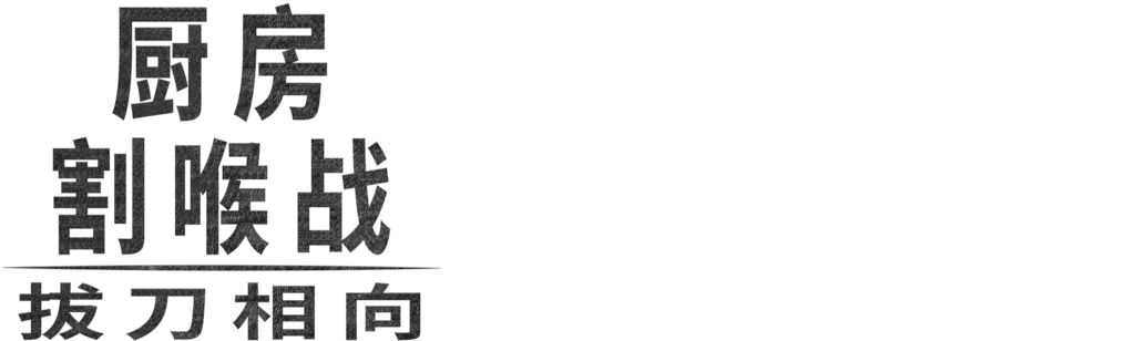 厨房割喉战：拔刀相向