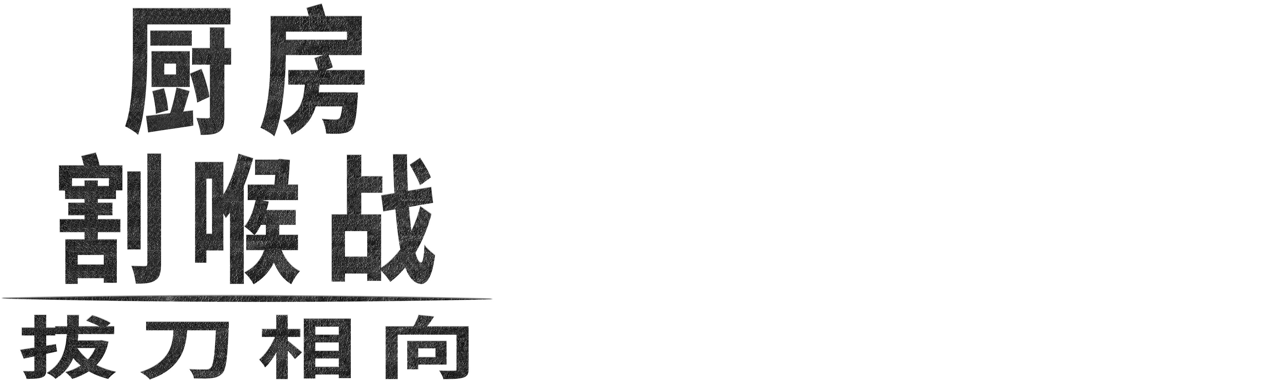厨房割喉战：拔刀相向