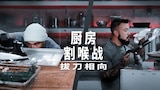厨房割喉战：拔刀相向