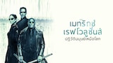 เดอะ เมทริกซ์ เรฟโวลูชั่นส์: ปฏิวัติมนุษย์เหนือโลก