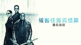 黑客任务完结篇：最后战役