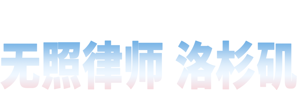 金装律师 洛杉矶