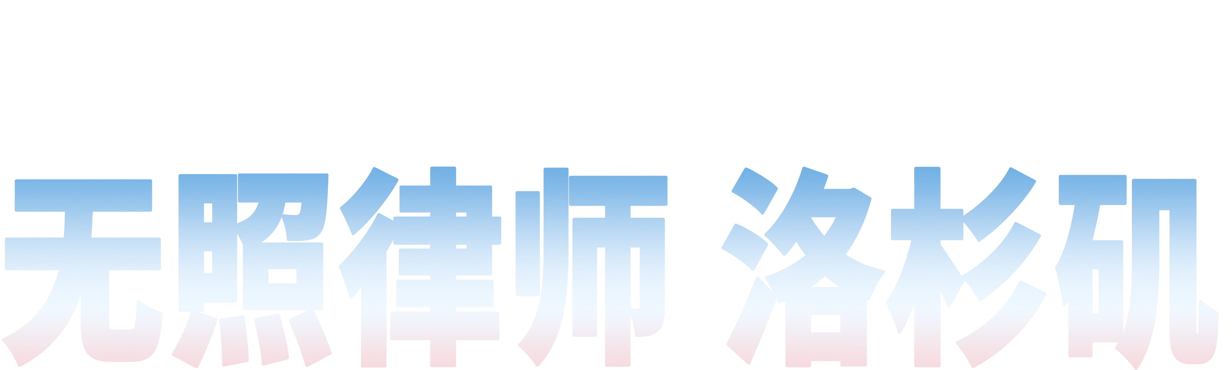 金装律师 洛杉矶