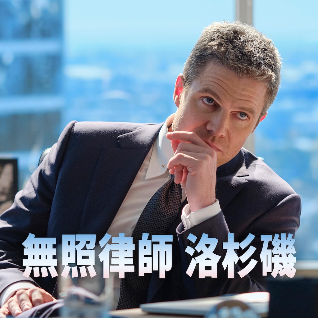 無照律師 洛杉磯