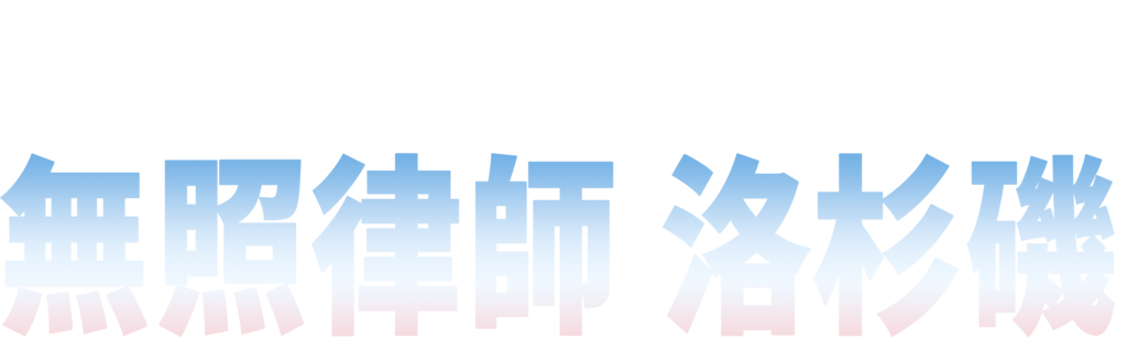 無照律師 洛杉磯