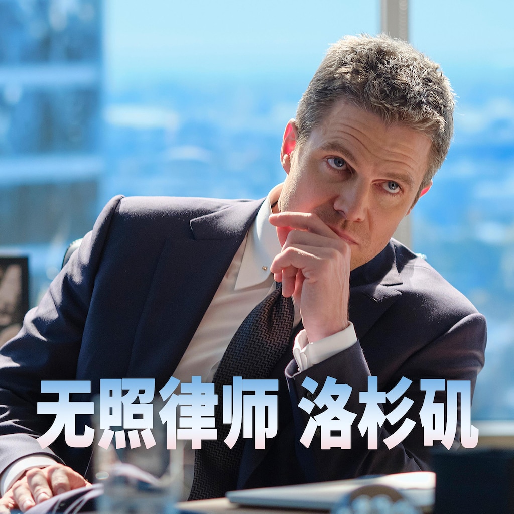 金装律师 洛杉矶