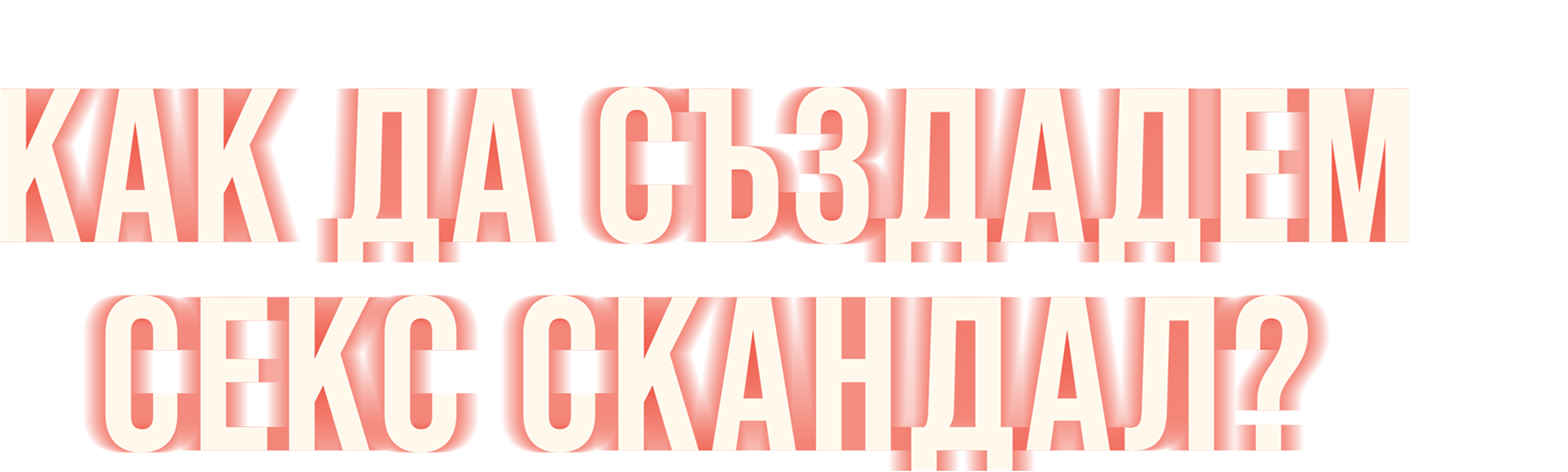 Как да създадем секс скандал?