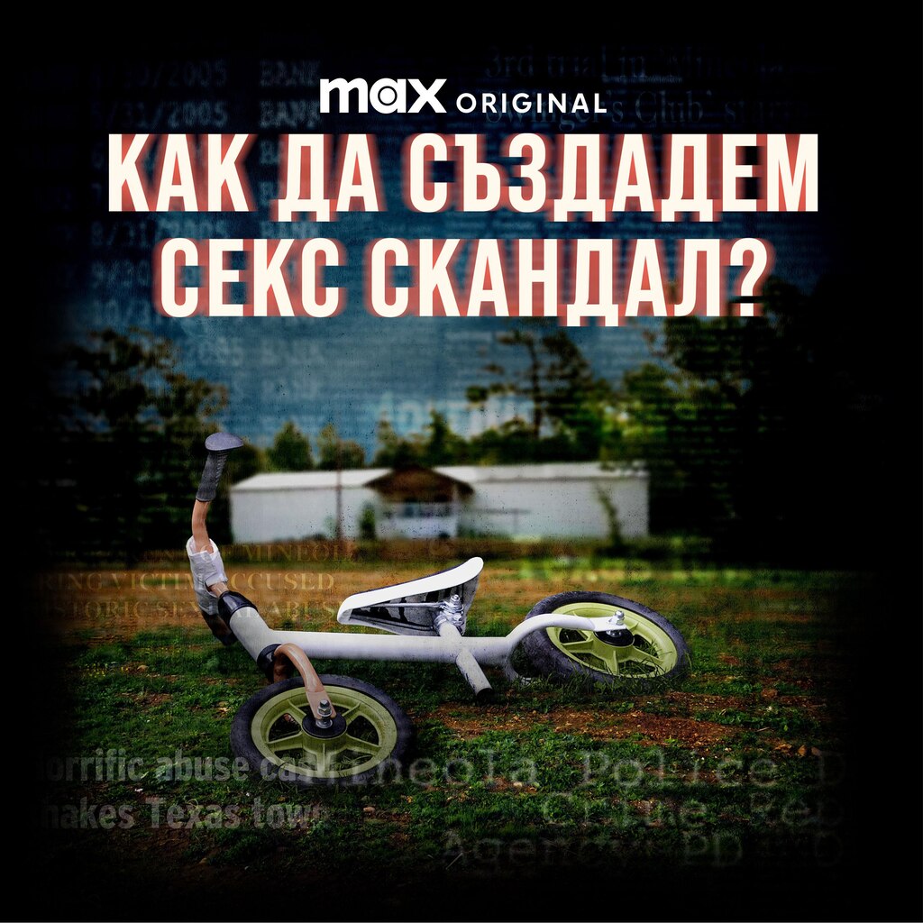 Как да създадем секс скандал?