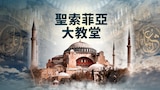 聖索非亞大教堂