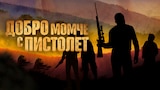 Добро момче с пистолет