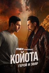 Койотa: Герой и звяр