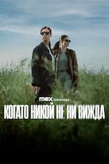 Когато никой не ни вижда