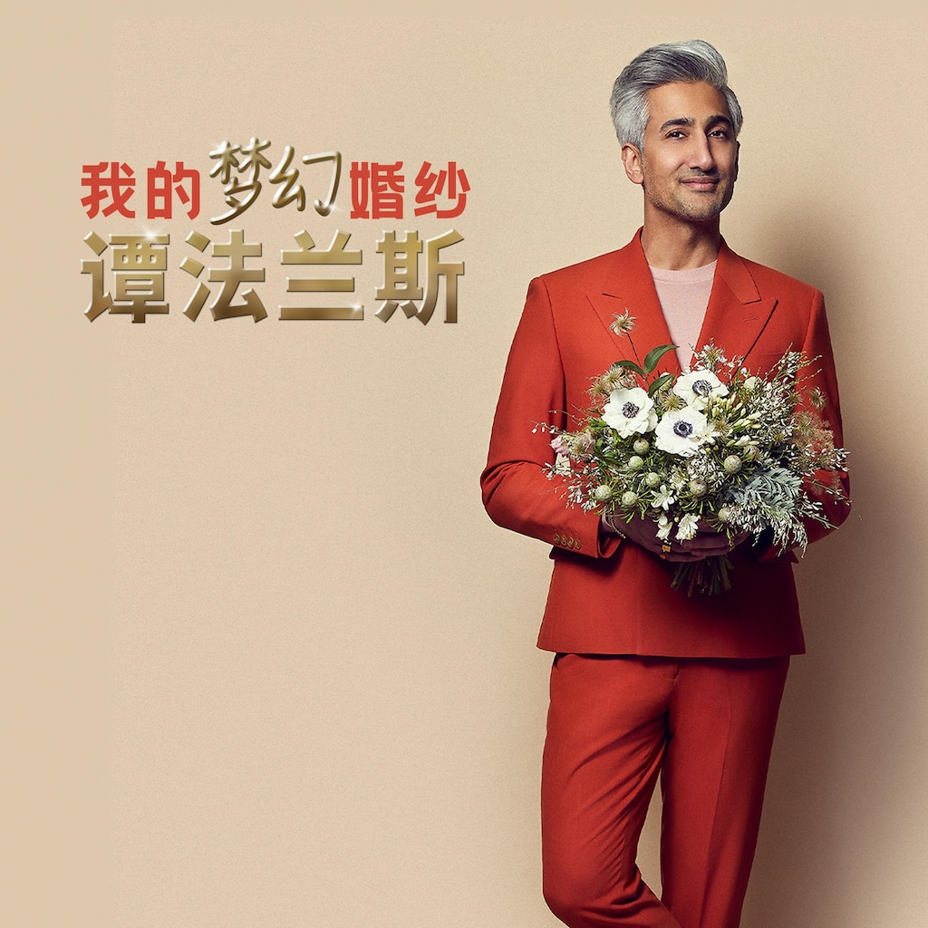 我的梦幻婚纱:谭法兰斯