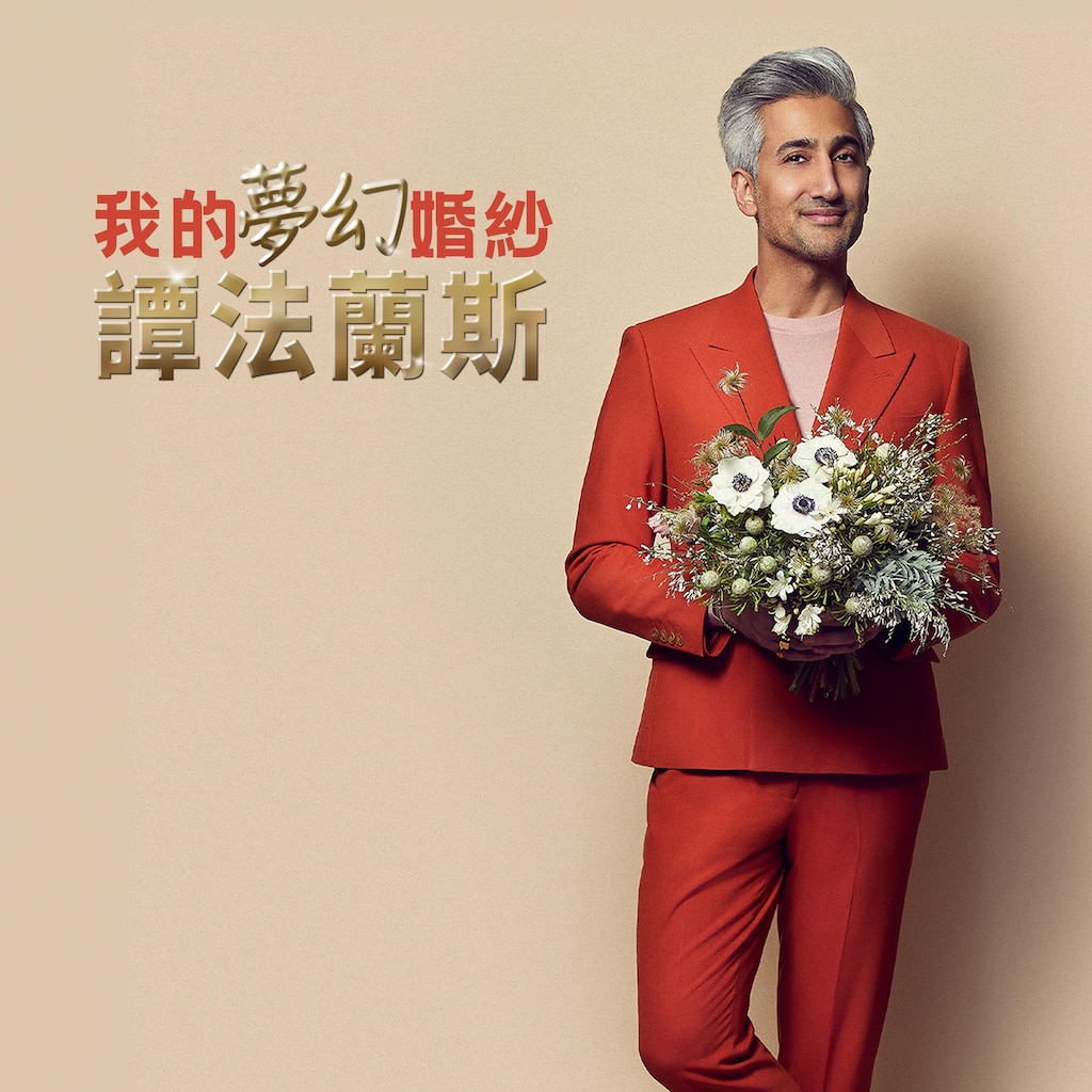 我的夢幻婚紗:譚法蘭斯