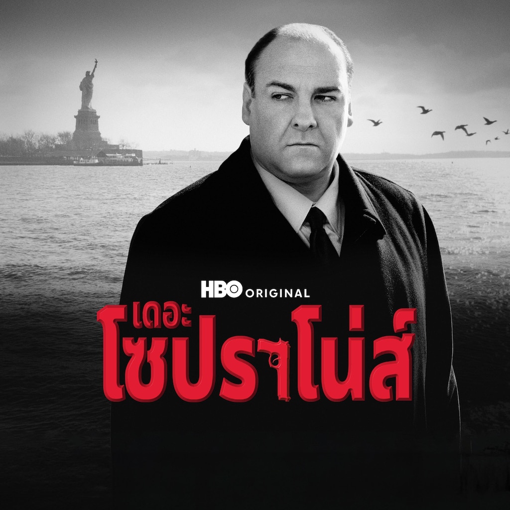 เดอะ โซปราโน่ส์