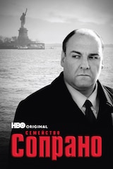 Семейство Сопрано