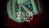狼男